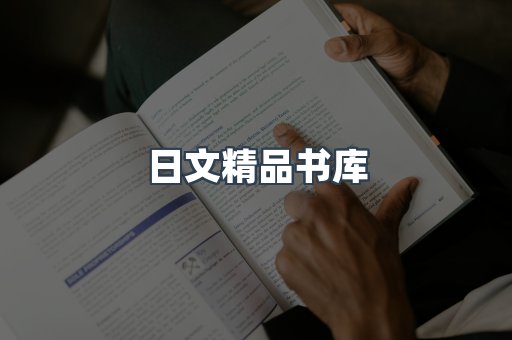 日文精品书库