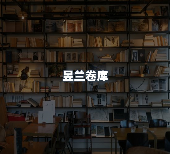 关于昱兰卷库