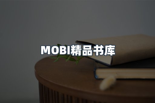 MOBI精品书库