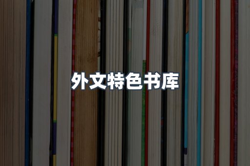 外文特色书库